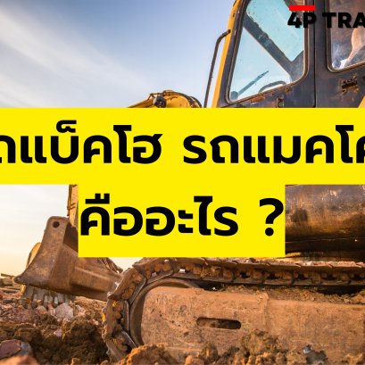 แมคโคร แบ็คโฮ backhoe  makro