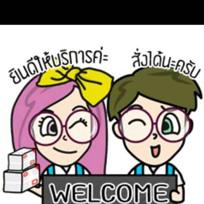 ยินดีต้อนรับครับ