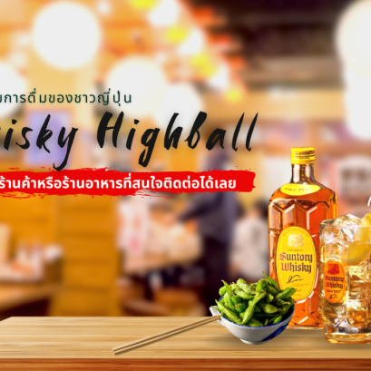 วัฒนธรรมการกินดื่มของชาวญี่ปุ่น: ร้านอิซากายะ และ Highball