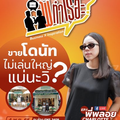 Business Inspiration Ep.01 พี่พลอย Charlotte Doughnuts