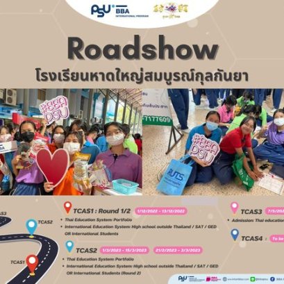 Roadshow โรงเรียนหาดใหญ่วิทยาลัยสมบูรณ์กุลกันยา 