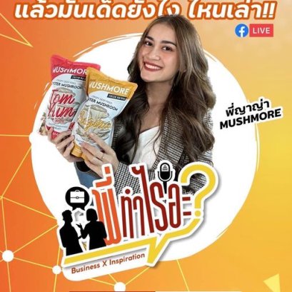 Business Inspiration Ep.02 พี่ญาญ่า Mushmore 