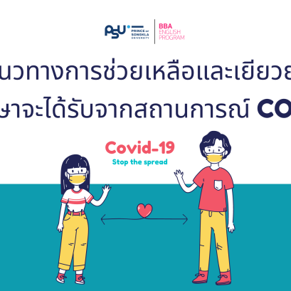 แนวทางการช่วยเหลือนักศึกษาที่ได้ผลกระทบจาก_COVID-19