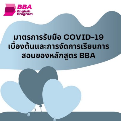 มาตรการรับมือ COVID-19 เบื้องต้น