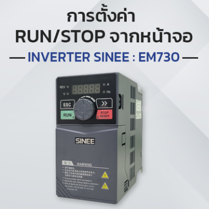 การตั้งค่าอินเวอร์เตอร์ SINEE ให้ RUN / STOP จากหน้าจอ