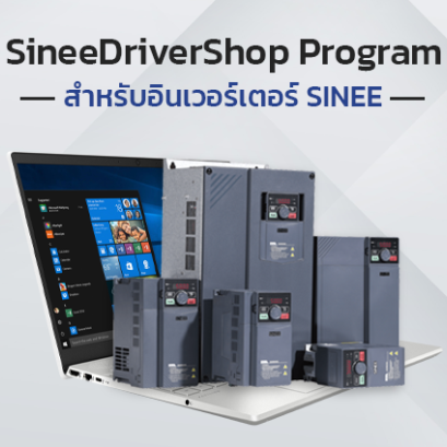 SineeDriverShop โปรแกรมสำหรับอินเวอร์เตอร์ SINEE 