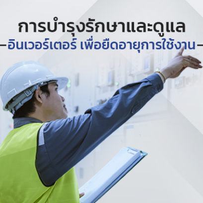 การบำรุงรักษาและดูแลอินเวอร์เตอร์เพื่อยืดอายุการใช้งาน 