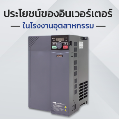 ประโยชน์ของอินเวอร์เตอร์ในโรงงานอุตสาหกรรม