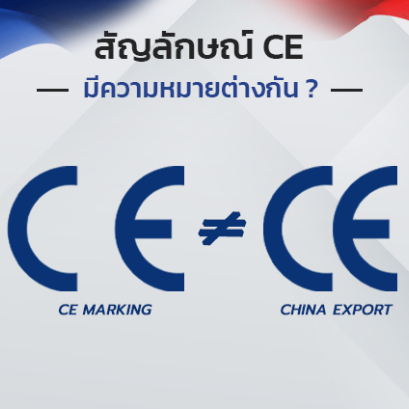 สัญลักษณ์ CE มีความหมายแตกต่างกัน?
