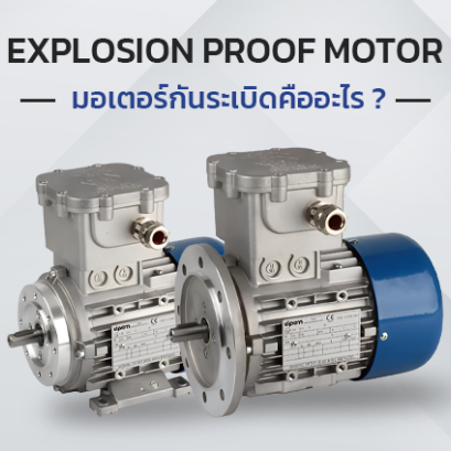 มอเตอร์กันระเบิด (Explosion Proof Motors) คืออะไร?