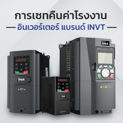 การคืนค่าโรงงาน Inverter INVT