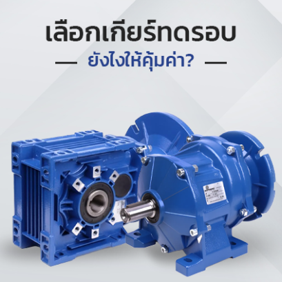 เลือกเกียร์ทดรอบ (Gear Reducer) ยังไงให้คุ้มค่า?