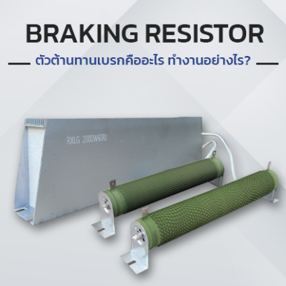 Braking Resistor (ตัวต้านทานเบรก) คืออะไร และทำงานอย่างไร?