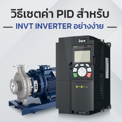 วิธีเซ็ตค่า PID สำหรับ INVT Inverter อย่างง่าย