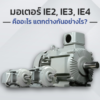 มอเตอร์ IE2, IE3, IE4 คืออะไร แตกต่างกันอย่างไร?