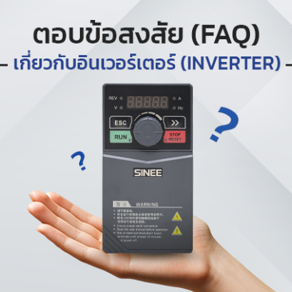 ตอบข้อสงสัย (FAQ) เกี่ยวกับอินเวอร์เตอร์ (INVERTER)