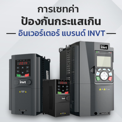 การเซทค่าป้องกันกระแสเกินสำหรับ Inverter INVT