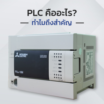 PLC (Programmable logic Control) คืออะไร