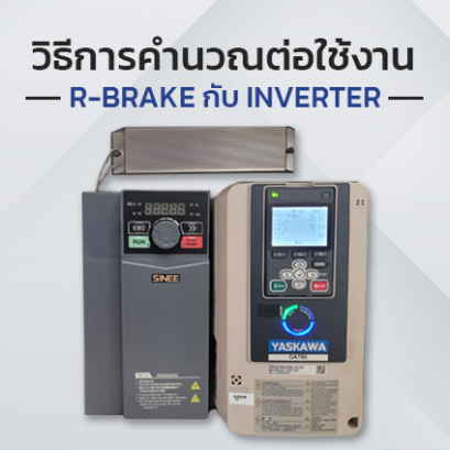 วิธีการคำนวณต่อใช้งาน R-Brake กับอินเวอร์เตอร์