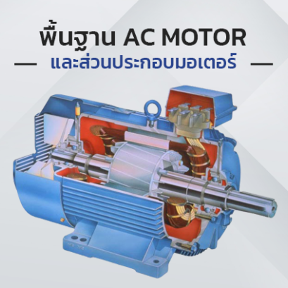 พื้นฐานของมอเตอร์เหนี่ยวนำ 3 เฟส (Induction Motor) และส่วนประกอบมอเตอร์