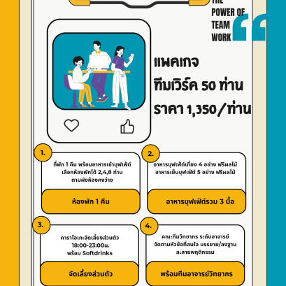 จัด Team building พร้อมที่พัก