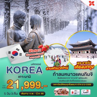 KOREA - มหัศจรรย์เกาหลี - เกาะนามิ