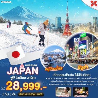 JAPAN - มหัศจรรย์ JAPAN - ฟูจิ โตเกียว นาริตะ