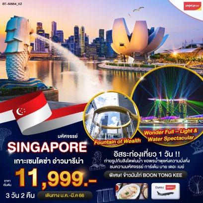 SINGAPORE - มหัศจรรย์สิงคโปร์ เกาะเซนโตซ่า อ่าวมารีน่า