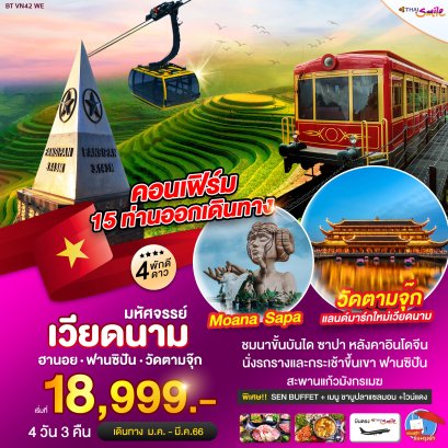 VIETNAM - มหัศจรรย์เวียดนาม