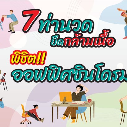 7ท่านวดยืดกล้ามเนื้อ พิชิตออฟฟิศซินโดรม
