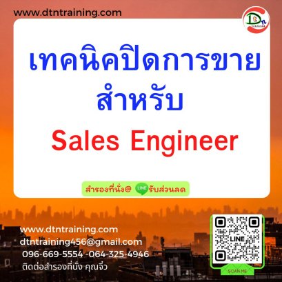 เทคนิคปิดการขาย  สำหรับ Sales Engineer
