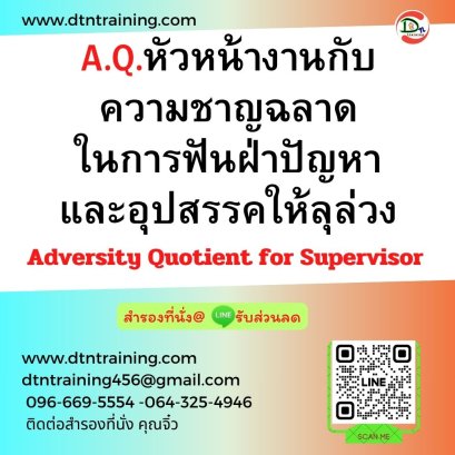 A.Q.หัวหน้างานกับความชาญฉลาดในการฟันฝ่าปัญหาและอุปสรรคให้ลุล่วงAdversity Quotient for Supervisor