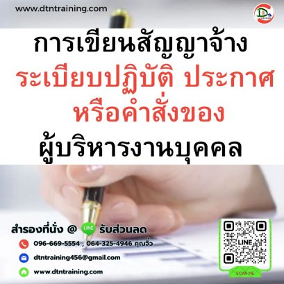 หลักสูตร การเขียนสัญญาจ้าง ระเบียบปฏิบัติ ประกาศ หรือคำสั่งของผู้บริหารงานบุคคล