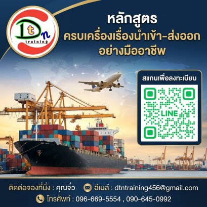 หลักสูตร ครบเครื่องเรื่องการนำเข้า-ส่งออก อย่างมืออาชีพ