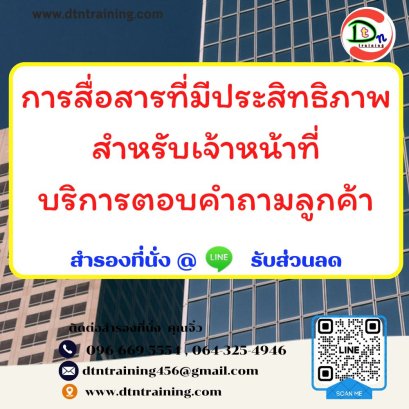 การสื่อสารที่มีประสิทธิภาพสำหรับเจ้าหน้าที่บริการตอบคำถามลูกค้า