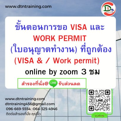 ขั้นตอนการขอ  VISA และ WORK PERMIT (ใบอนุญาตทำงาน) ที่ถูกต้อง (VISA & / Work permit)    3 ชั่วโมง