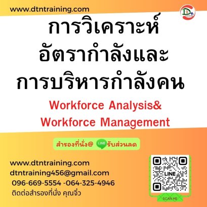 การวิเคราะห์อัตรากำลังและการบริหารกำลังคน  (Workforce Analysis&amp; Workforce Management)(copy)