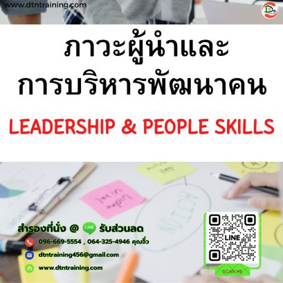 หลักสูตร ภาวะผู้นำและการบริหารพัฒนาคน (LEADERSHIP & PEOPLE SKILLS)
