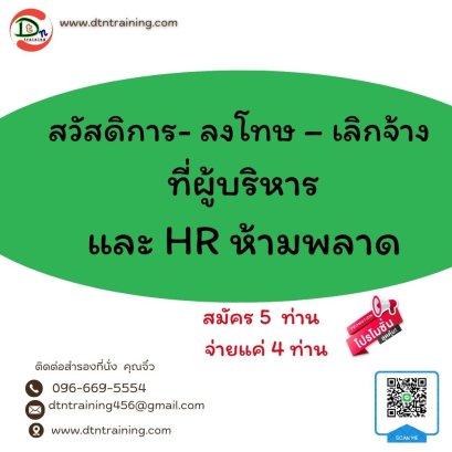 สวัสดิการ- ลงโทษ – เลิกจ้าง  ที่ผู้บริหาร และ HR  ห้ามพลาด   10 เมษายน  2567