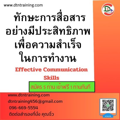 ทักษะการสื่อสารอย่างมีประสิทธิภาพ  เพื่อความสำเร็จในการทำงาน (Effective Communication Skills)