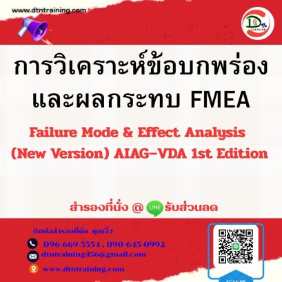 หลักสูตร การวิเคราะห์ข้อบกพร่องและผลกระทบ FMEA: Failure Mode &amp; Effect Analysis (New Version) AIAG&ndash;VDA 1st Edition