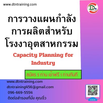 การวางแผนกำลังการผลิตสำหรับโรงงานอุตสาหกรรม ( Capacity Planning for Industry)(copy)