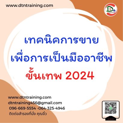 เทคนิคการขาย เพื่อการเป็นมืออาชีพขั้นเทพ 2024