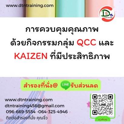 การควบคุมคุณภาพด้วยกิจกรรมกลุ่ม QCC และ KAIZEN ที่มีประสิทธิภาพ