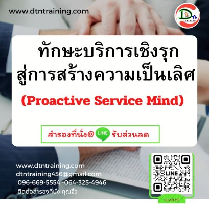 ทักษะบริการเชิงรุก สู่การสร้างความเป็นเลิศ  (Proactive Service Mind)