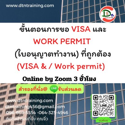 ขั้นตอนการขอ  VISA และ WORK PERMIT (ใบอนุญาตทำงาน) ที่ถูกต้อง (VISA &amp; / Work permit)    3 ชั่วโมง