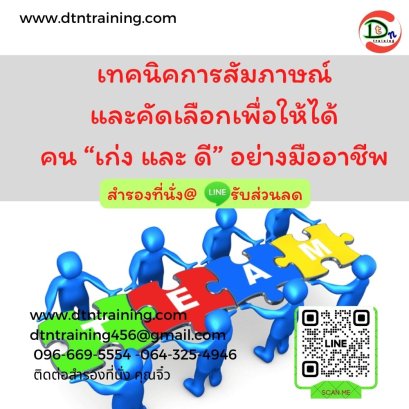 เทคนิคการสัมภาษณ์และคัดเลือกเพื่อให้ได้คน &ldquo;เก่ง และ ดี&rdquo; อย่างมืออาชีพ