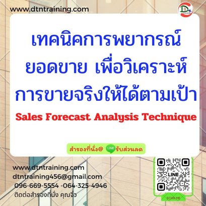 เทคนิคการพยากรณ์ยอดขาย  เพื่อวิเคราะห์การขายจริงให้ได้ตามเป้า Sales Forecast Analysis Technique