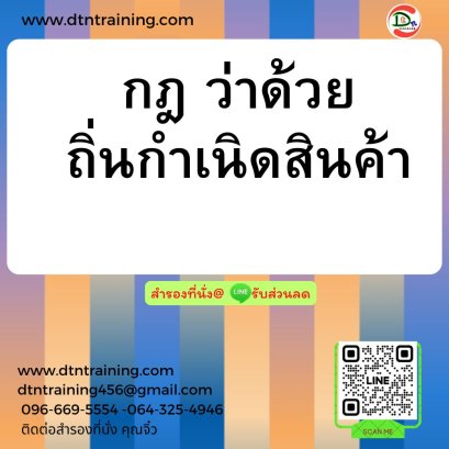 หลักสูตร กฎว่าด้วยถิ่นกำเนิดสินค้า (Rules of Origin)