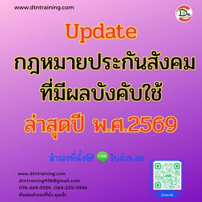 หลักสูตร Update กฎหมายประกันสังคมที่มีผลบังคับใช้ล่าสุดปี พ.ศ.2569